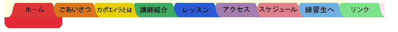 カポエイラテンポ笹森道場